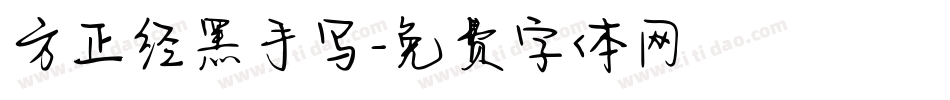 方正经黑手写字体转换