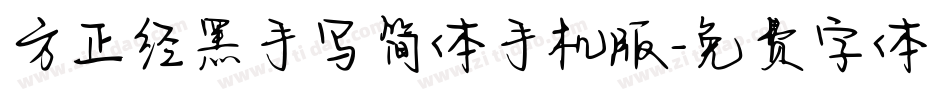 方正经黑手写简体手机版字体转换