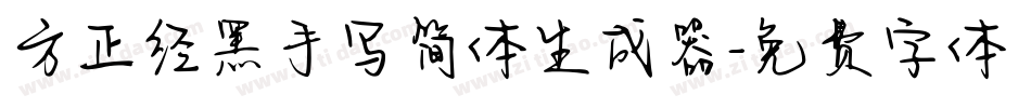 方正经黑手写简体生成器字体转换