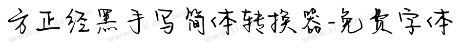 方正经黑手写简体转换器字体转换