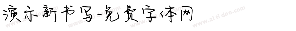 演示新书写字体转换
