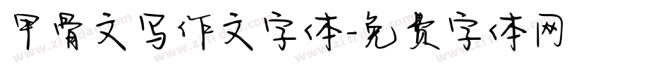 甲骨文写作文字体字体转换