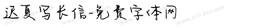 迟夏写长信字体转换