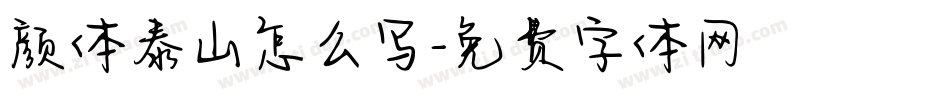 颜体泰山怎么写字体转换