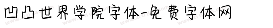 凹凸世界学院字体字体转换