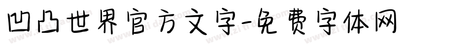 凹凸世界官方文字字体转换