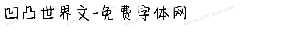 凹凸世界文字体转换
