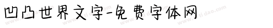 凹凸世界文字字体转换