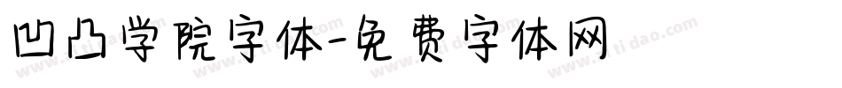 凹凸学院字体字体转换