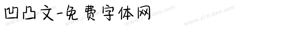 凹凸文字体转换
