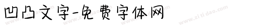 凹凸文字字体转换