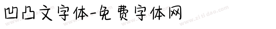 凹凸文字体字体转换