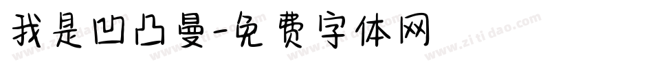 我是凹凸曼字体转换