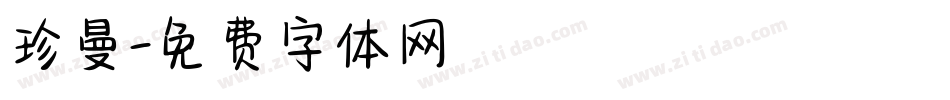 珍曼字体转换