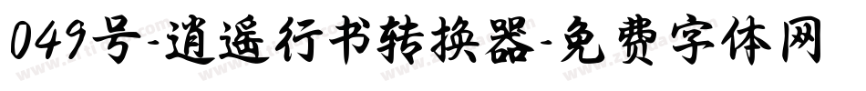049号-逍遥行书转换器字体转换