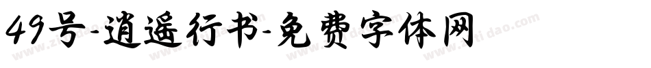 49号-逍遥行书字体转换