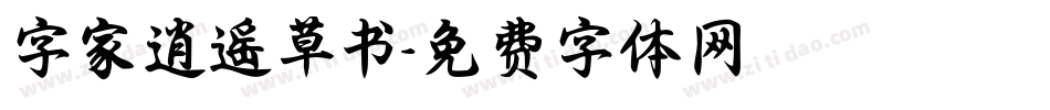 字家逍遥草书字体转换