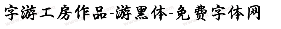 字游工房作品-游黑体字体转换