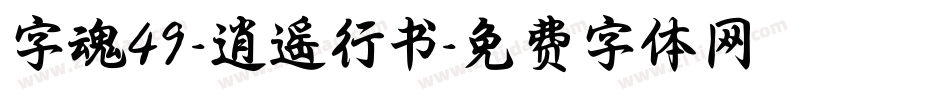 字魂49-逍遥行书字体转换