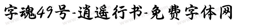 字魂49号-逍遥行书字体转换