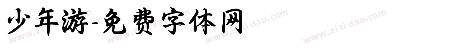 少年游字体转换
