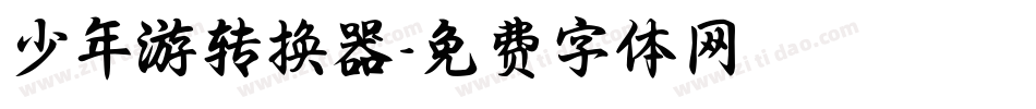 少年游转换器字体转换
