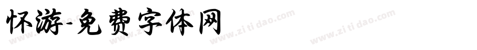 怀游字体转换