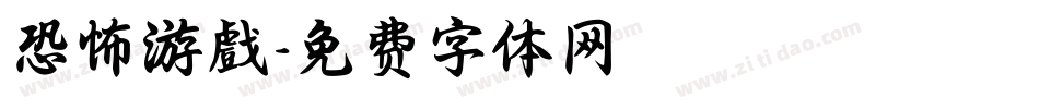恐怖游戲字体转换