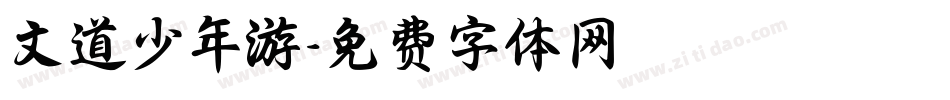 文道少年游字体转换