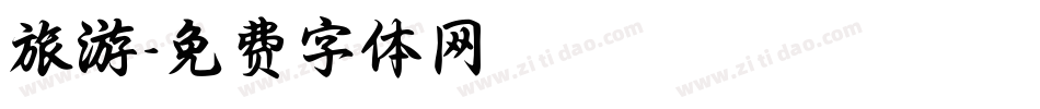 旅游字体转换