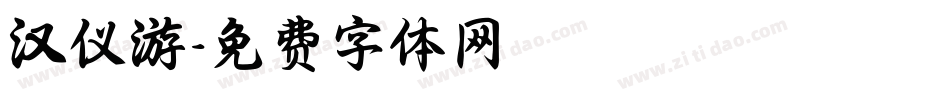 汉仪游字体转换