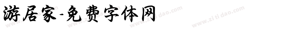 游居家字体转换