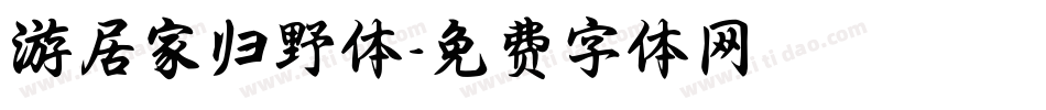游居家归野体字体转换