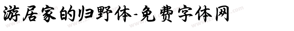游居家的归野体字体转换