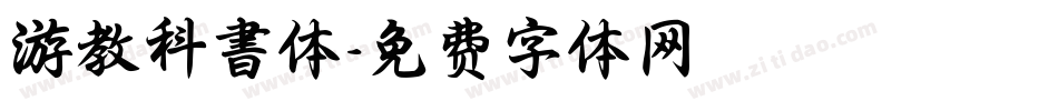 游教科書体字体转换