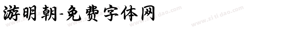 游明朝字体转换