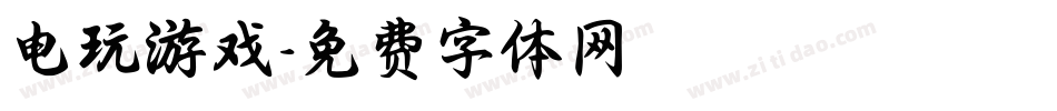 电玩游戏字体转换