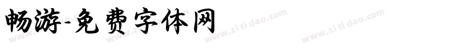 畅游字体转换