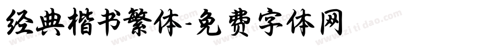 经典楷书繁体字体转换