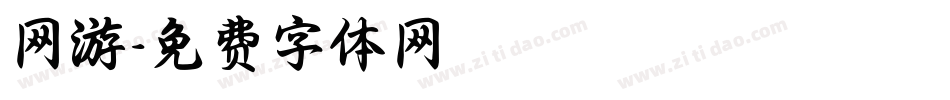 网游字体转换