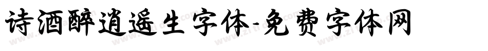 诗酒醉逍遥生字体字体转换