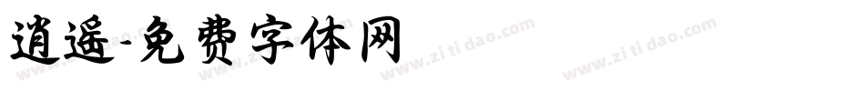 逍遥字体转换