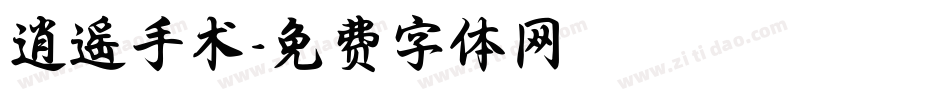 逍遥手术字体转换