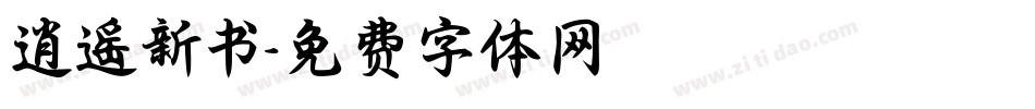 逍遥新书字体转换