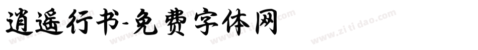 逍遥行书字体转换