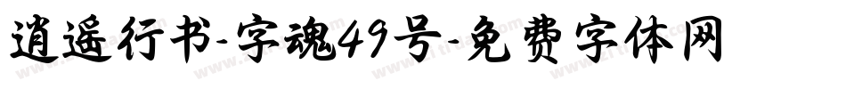 逍遥行书-字魂49号字体转换