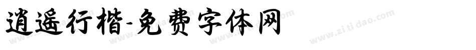 逍遥行楷字体转换