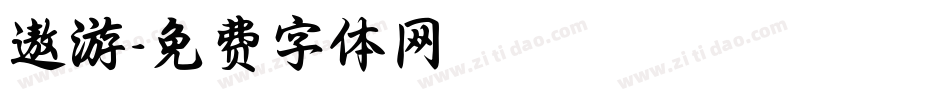 遨游字体转换