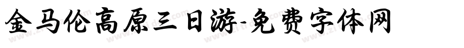 金马伦高原三日游字体转换
