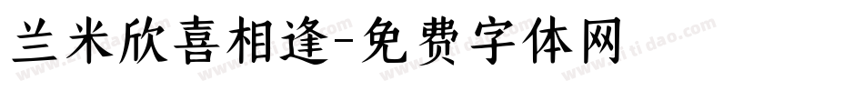 兰米欣喜相逢字体转换